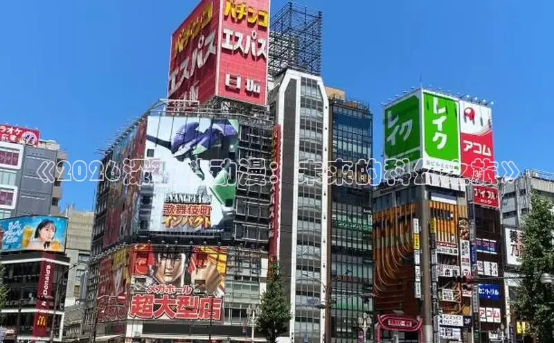 《2026深夜档动漫：未来的科幻之旅》